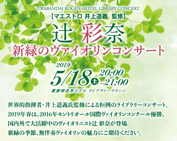 新緑のヴァイオリンコンサート