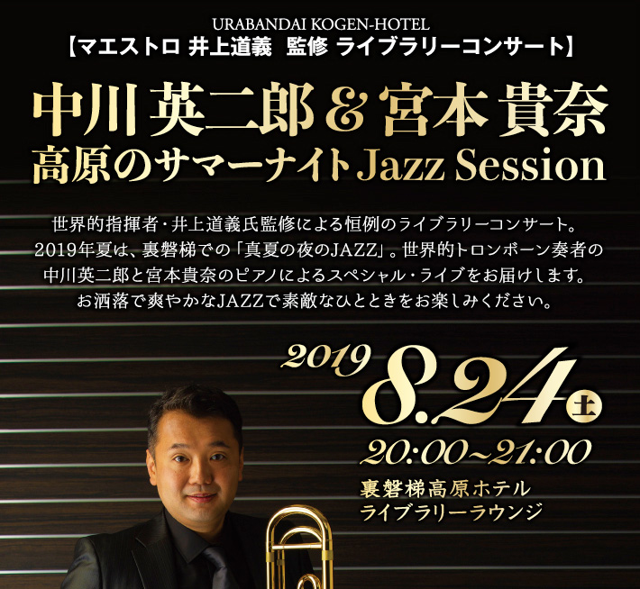 中川英二郎&宮本貴奈 高原のサマーナイトJazz Session