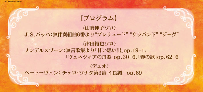 山崎伸子&津田裕也 チェロとピアノによる紅葉コンサート