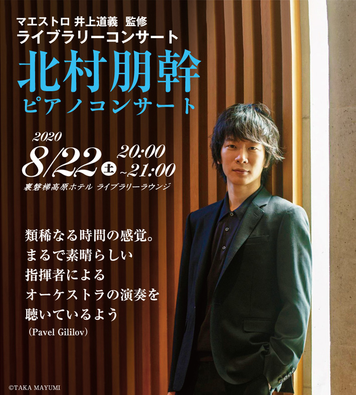 北村朋幹　ピアノコンサート