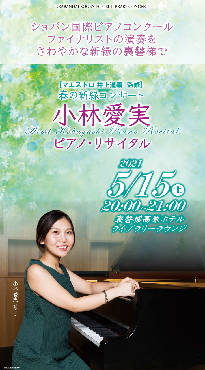 小林愛美 ピアノ・リサイタル