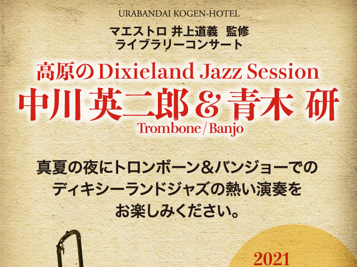 高原のDixieland Jazz Session 中川英二郎 & 青木 研