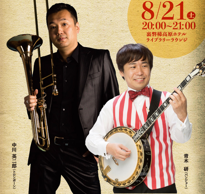 高原のDixieland Jazz Session 中川英二郎 & 青木 研