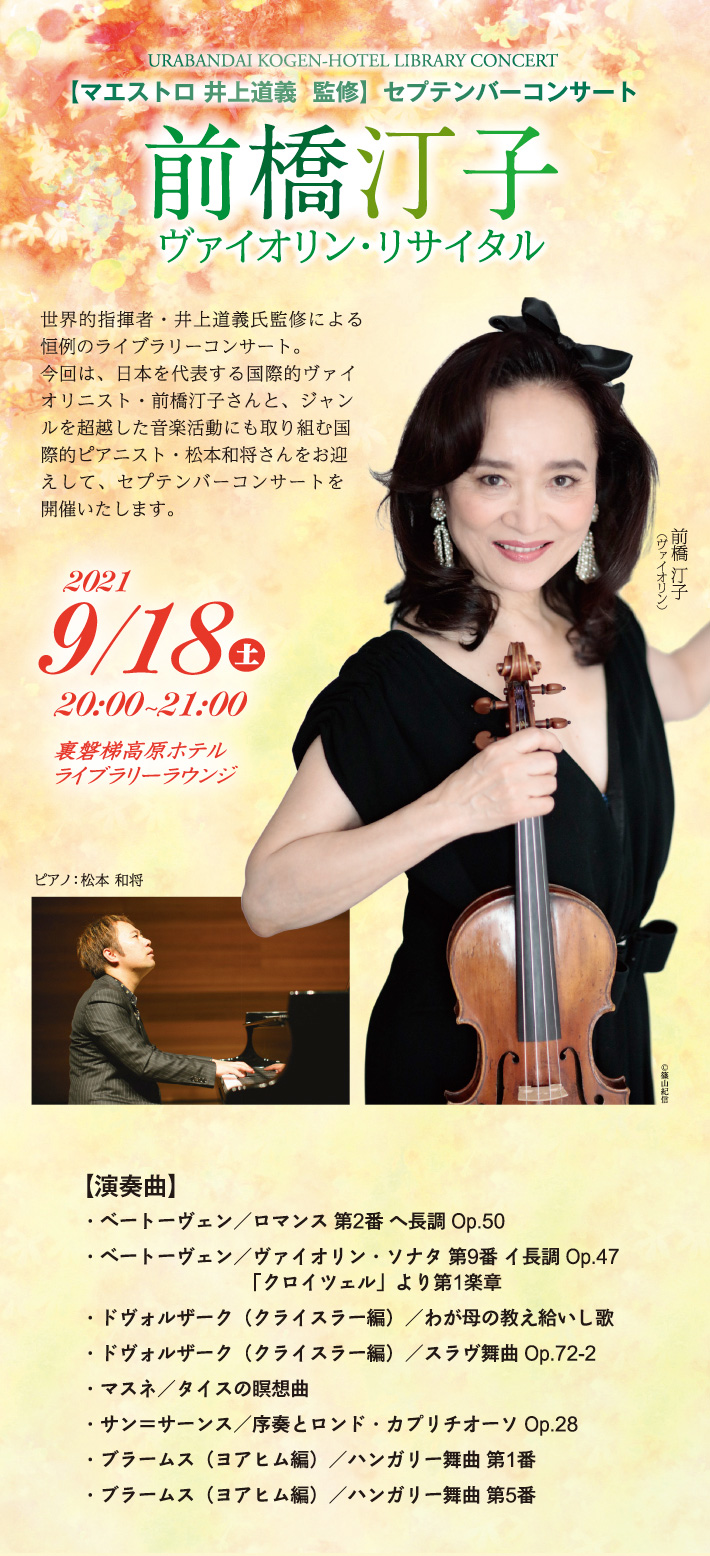 前橋汀子 ヴァイオリン・リサイタル