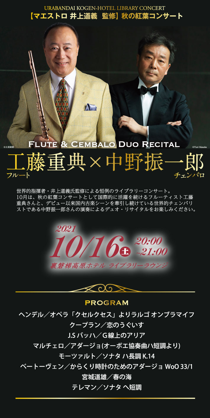 工藤重典×中野振一郎 FLUTE&CEMBALO DUO RECITAL