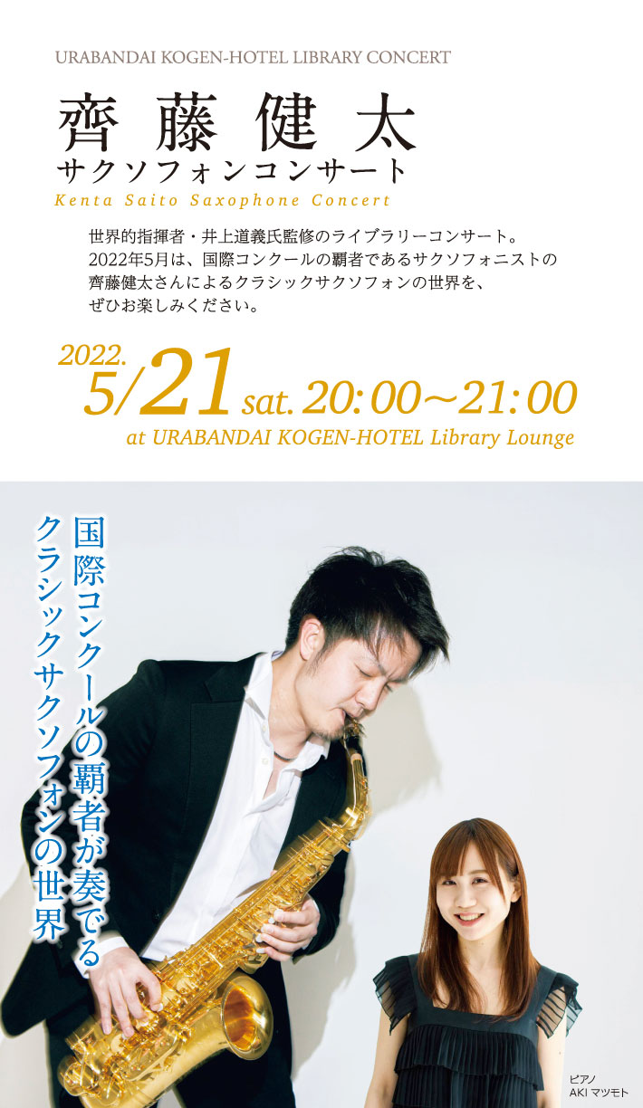 齊藤健太 サクソフォンコンサート