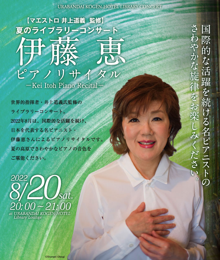 伊藤 恵 ピアノ・リサイタル