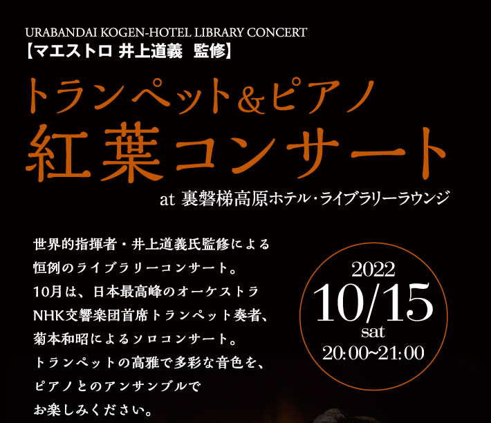 トランペット&ピアノ 紅葉コンサート