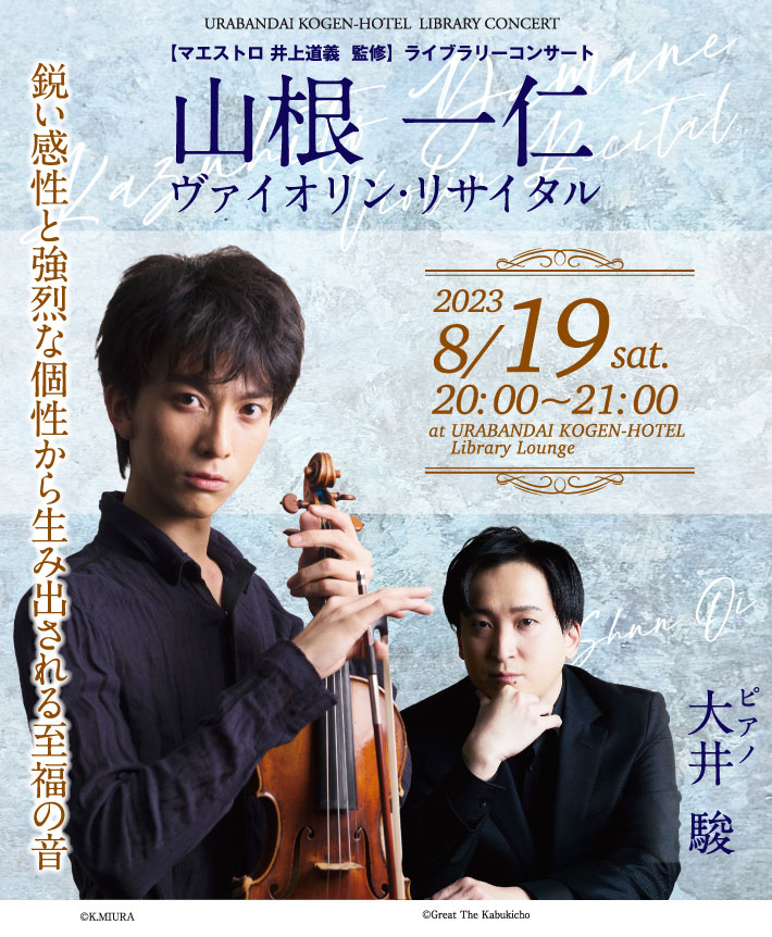 山根一仁 ヴァイオリン・リサイタル