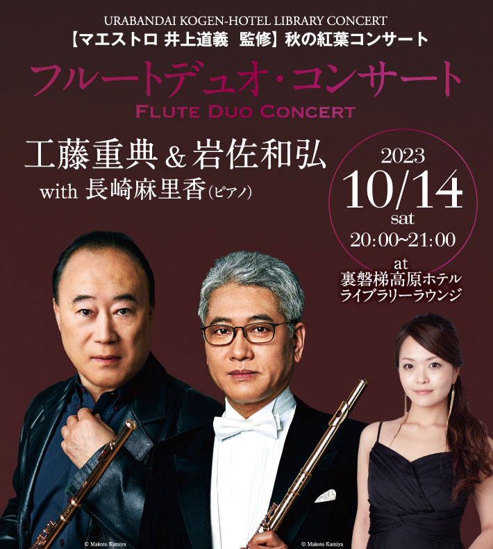 フルートデュオ・コンサート