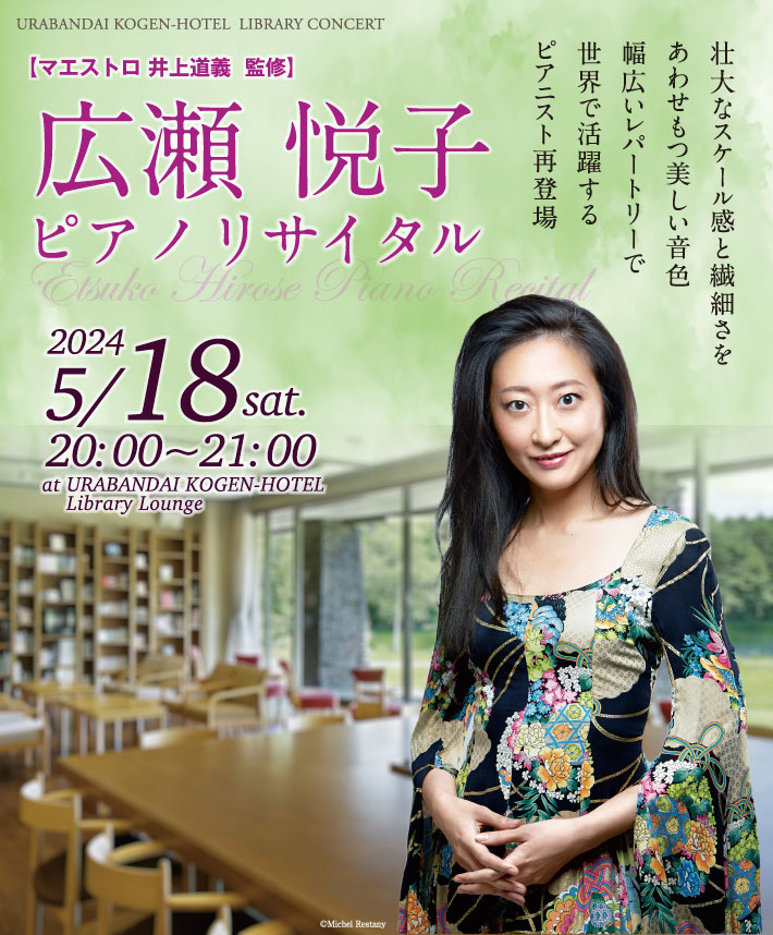 広瀬悦子 ピアノリサイタル