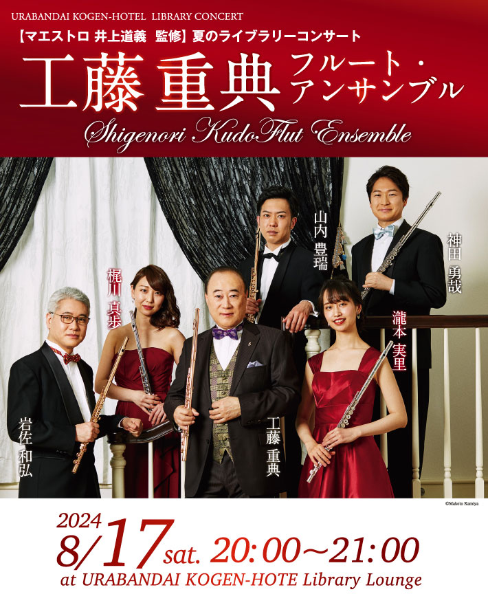 工藤重典 フルート・アンサンブル