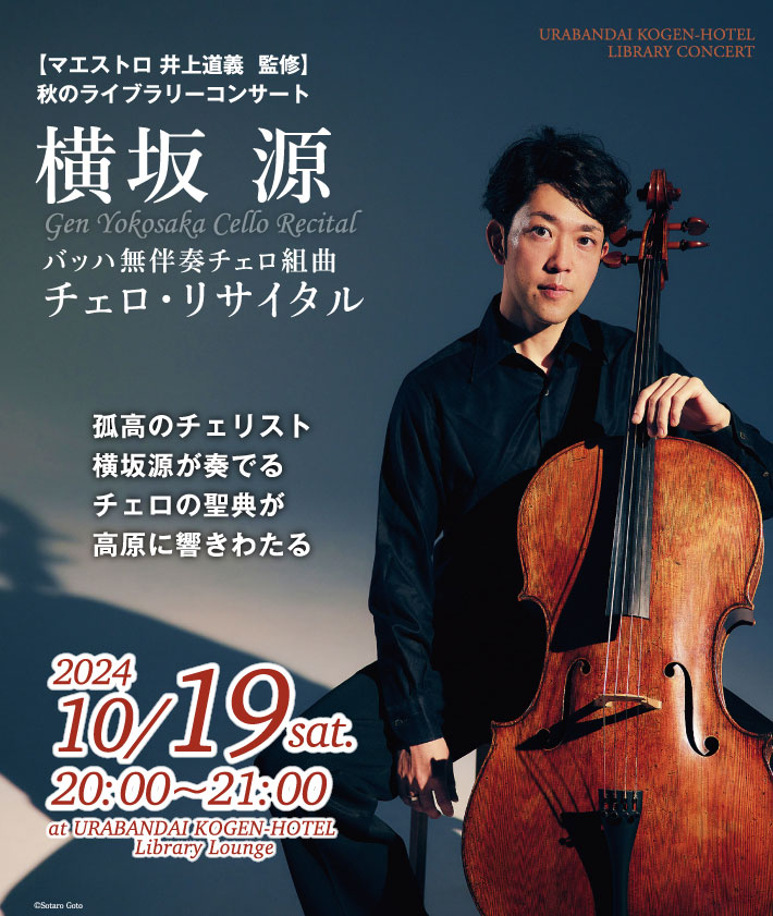 横坂 源 チェロ・リサイタル