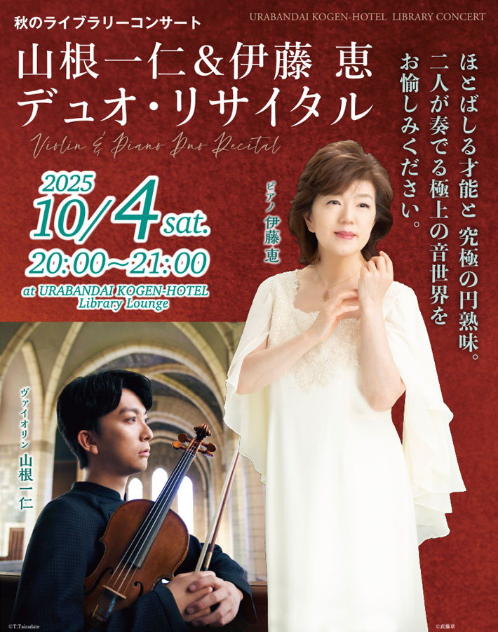 山根一仁&伊藤恵 デュオ・リサイタル