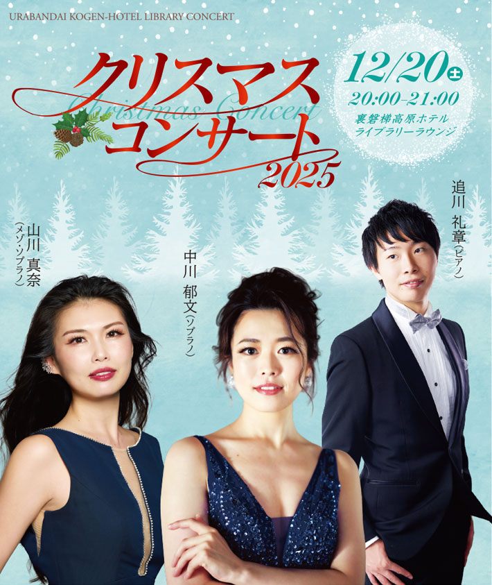 クリスマスコンサート2025