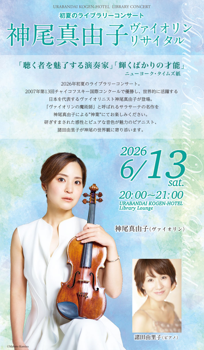 神尾真由子 ヴァイオリン・リサイタル