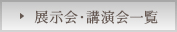 展示会・講演会一覧