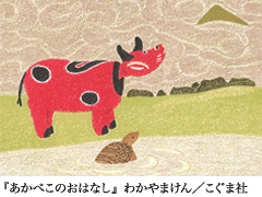 わかやまけんの絵本づくり「あかべこのおはなし」