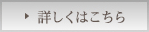 詳しくはこちら
