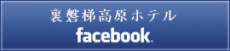 裏磐梯高原ホテルFacebook