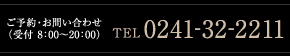ご予約・お問い合わせ TEL 0241-32-2211