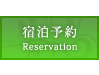 宿泊予約