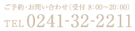 ご予約・お問い合わせ TEL 0241-32-2211