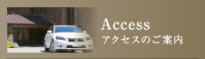 Access アクセスのご案内