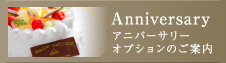 Anniversary アニバーサリーオプション