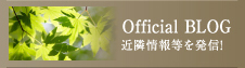 Official BLOG 近隣情報等を発信!