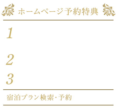 宿泊プラン検索・予約
