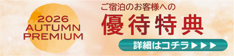 ご宿泊のお客様だけの優待特典