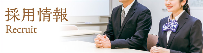 採用情報