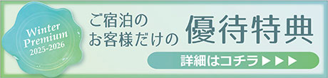 ご宿泊のお客様だけの優待特典