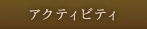 アクティビティ