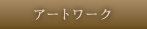 アートワーク