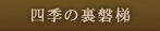 四季の裏磐梯