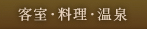 客室・料理・温泉