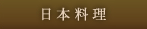 日本料理