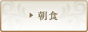 朝食