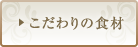 こだわりの食材