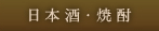 日本酒・焼酎