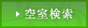 空室検索