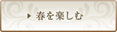 春を楽しむ