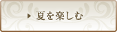 夏を楽しむ