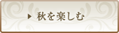 秋を楽しむ