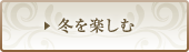 冬を楽しむ