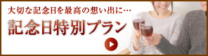 記念日特別プラン