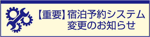 【重要】宿泊予約システム変更のお知らせ