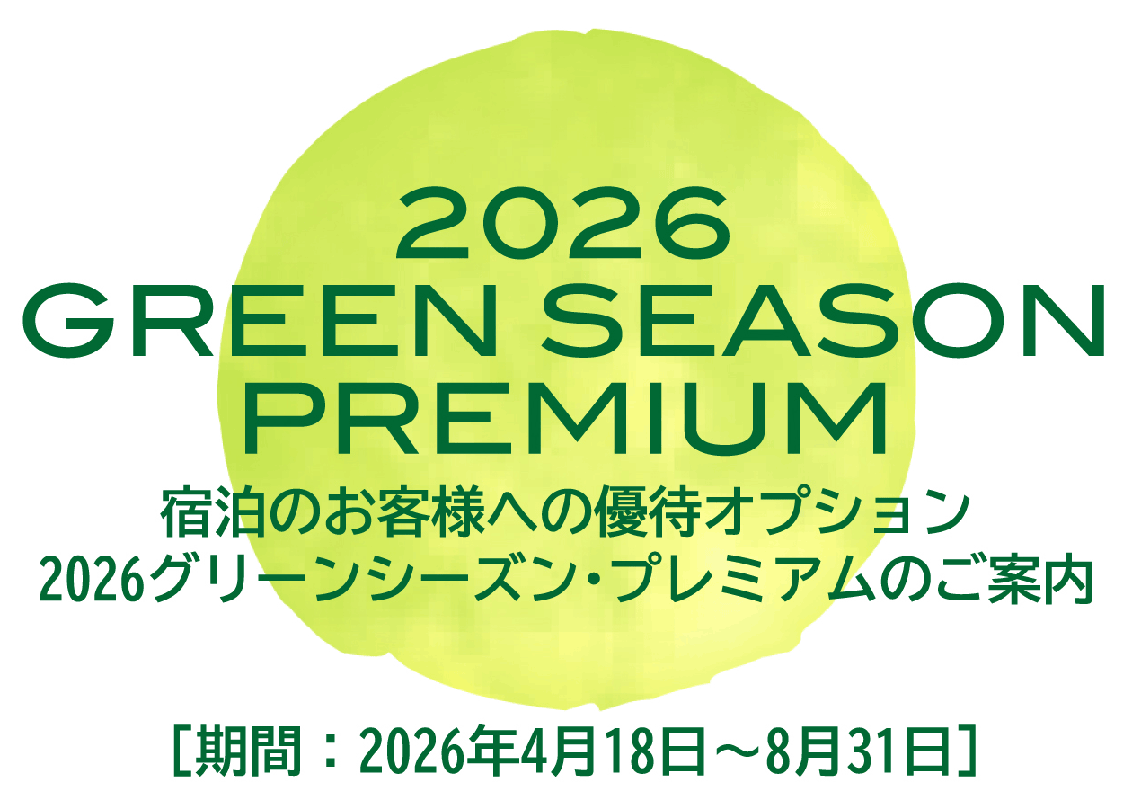グリーンシーズンプレミアムのご案内